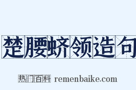 楚腰蛴领造句是什么意思的图片